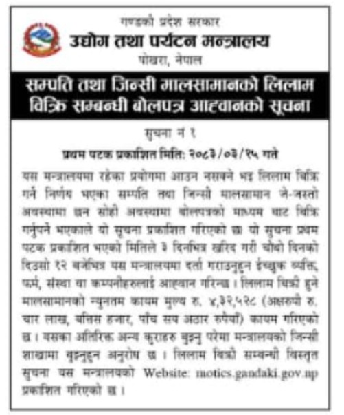 लिलामी बिक्रीको लागि सिलबन्दी बोलपत्रको सूचना